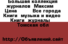 Большая коллекция журналов “Максим“ › Цена ­ 100 - Все города Книги, музыка и видео » Книги, журналы   . Томская обл.